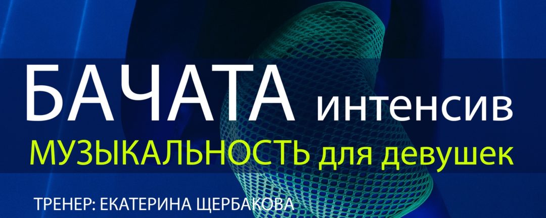 ИНТЕНСИВ бачата женский стиль | МУЗЫКАЛЬНОСТЬ