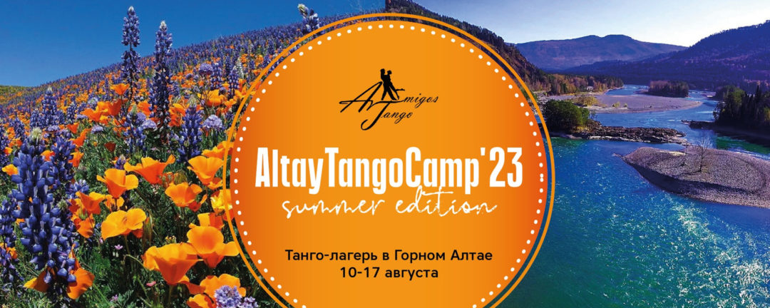 Amigos танго-кэмп в горном Алтае. Август 2023