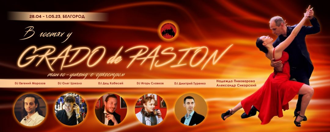 Танго-уикенд «В гостях у Grado de Pasión»