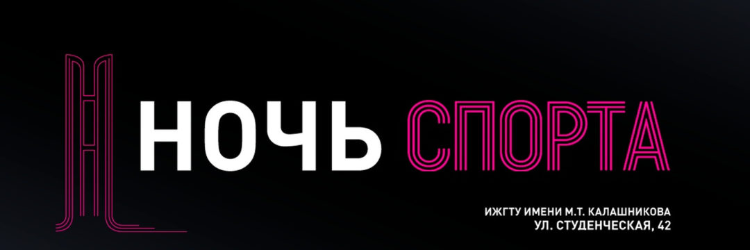 Фестиваль «Ночь СПОРТА»
