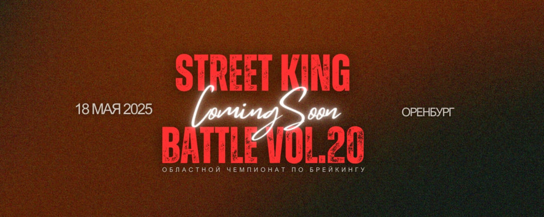 Street-King-Battle Vol.20 | Оренбург