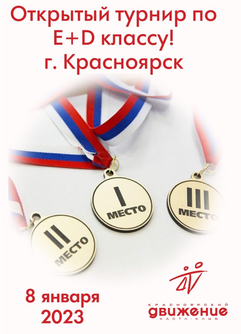 Открытый турнир по E+D – классу