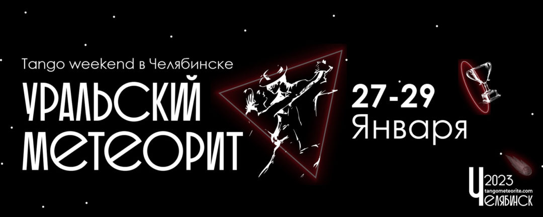 Чемпионат по танго и Tango weekend в Челябинске