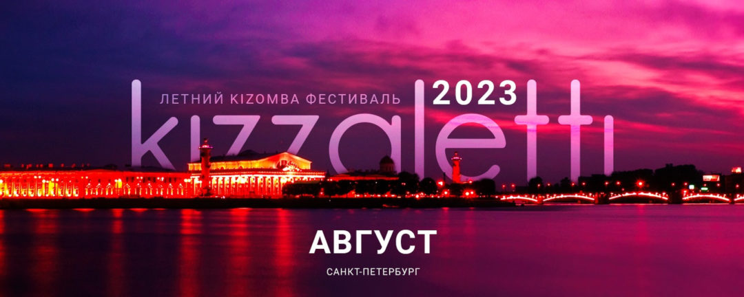 KIZZALETTI Festival • 3-7 августа 2023 • СПб