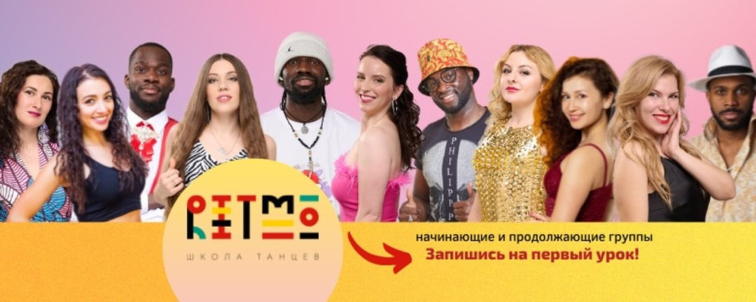 Школа танцев Ritmo Dance / Москвa