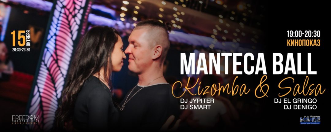 MANTECA BALL • KIZOMBA & SALSA • 15 ОКТ в 20:30