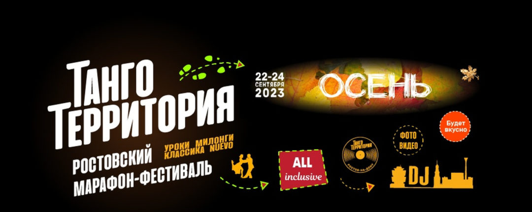Ростовский осенний марафон Танго-Территория