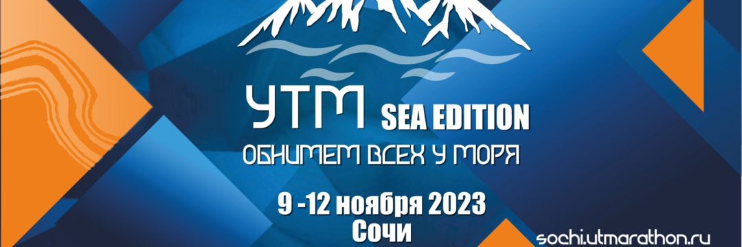 УТМ sea edition. СОЧИ 9-12 ноября