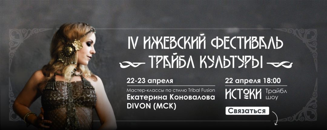 IV Ижевский Трайбл Фестиваль 22-23.04.23