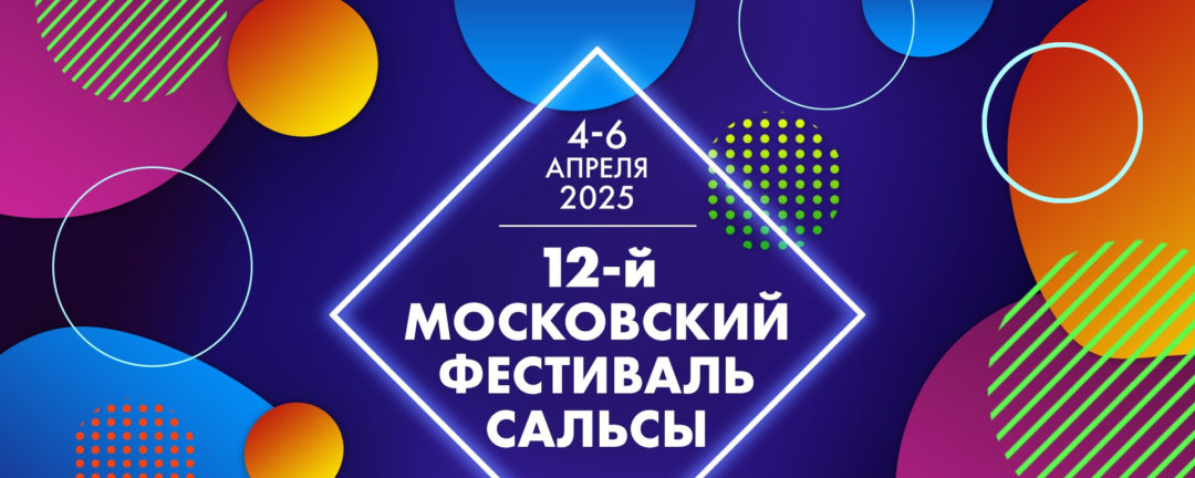 12-ый Московский фестиваль сальсы
