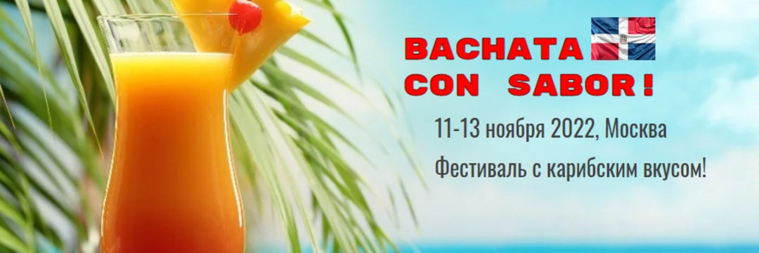 BACHATA con SABOR! ★ Доминиканский фест в Москве