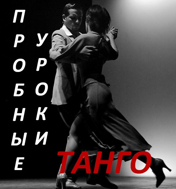 ПРОБНЫЕ УРОКИ ТАНГО