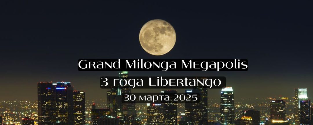 Гранд Милонга 30 марта в Jenavi Club.