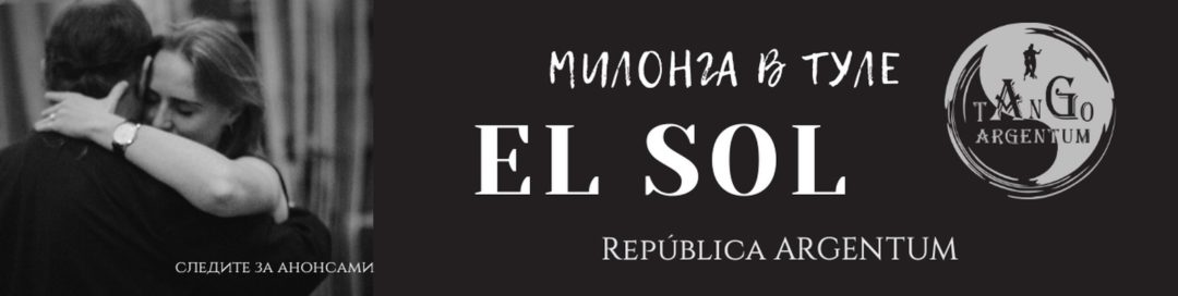 Милонга в Туле El Sol, ARGENTUM TANGO