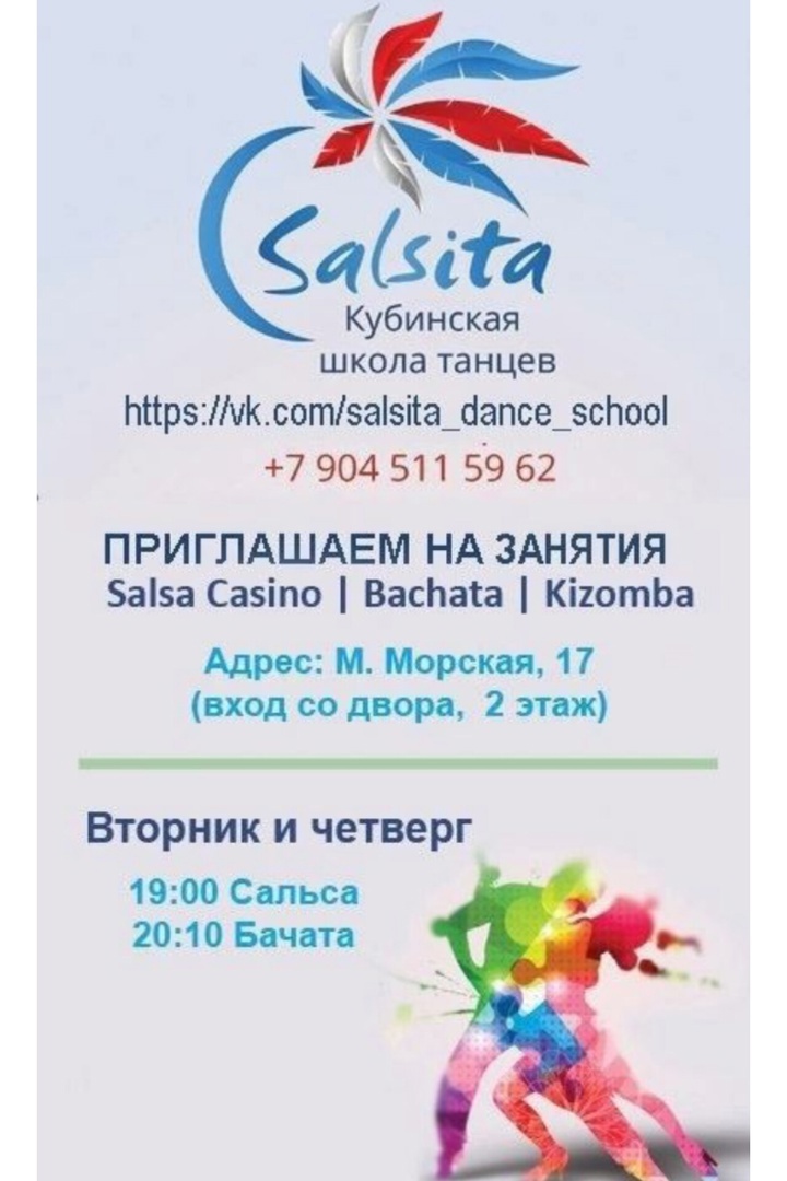 Школа “Salsita” ПРИГЛАШАЕТ на занятия!!!