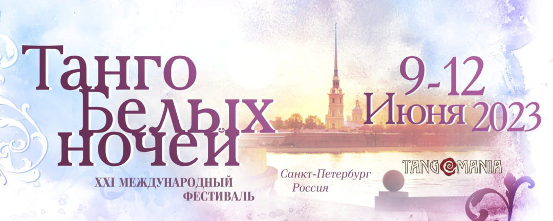 “ТАНГО БЕЛЫХ НОЧЕЙ” 09-12.06.2023