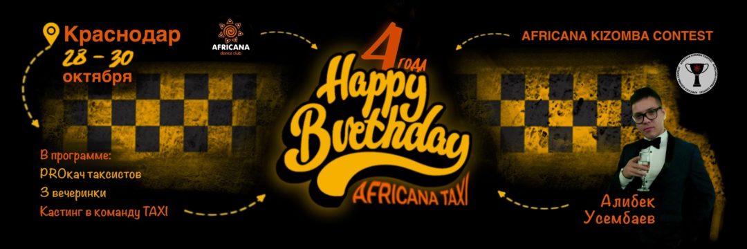 28 – 30 ОКТЯБРЯ | AFRICANA TAXI BIRTHDAY 4