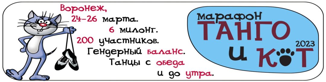 Танго-марафон “Танго и Кот” 2023