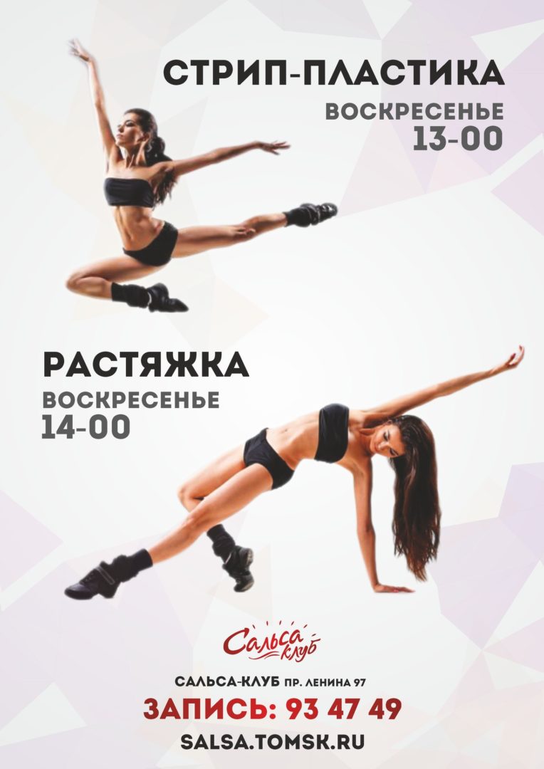 Strip и растяжка в Сальса-клубе!
