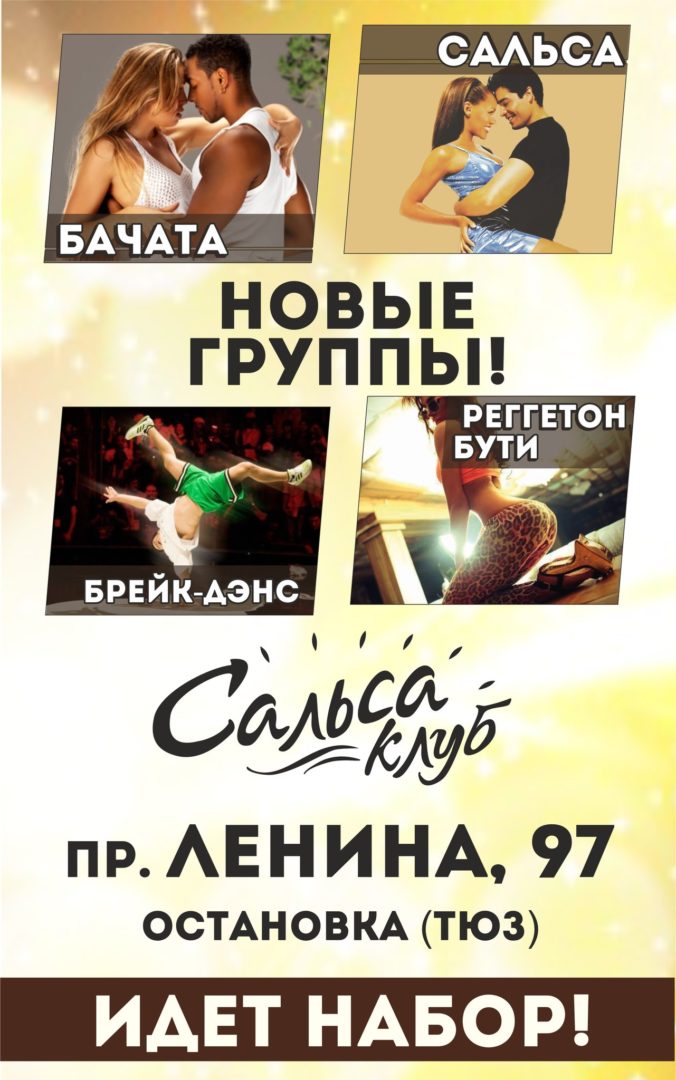 Сальса, Бачата, Реггетон, TWERK – новый набор!