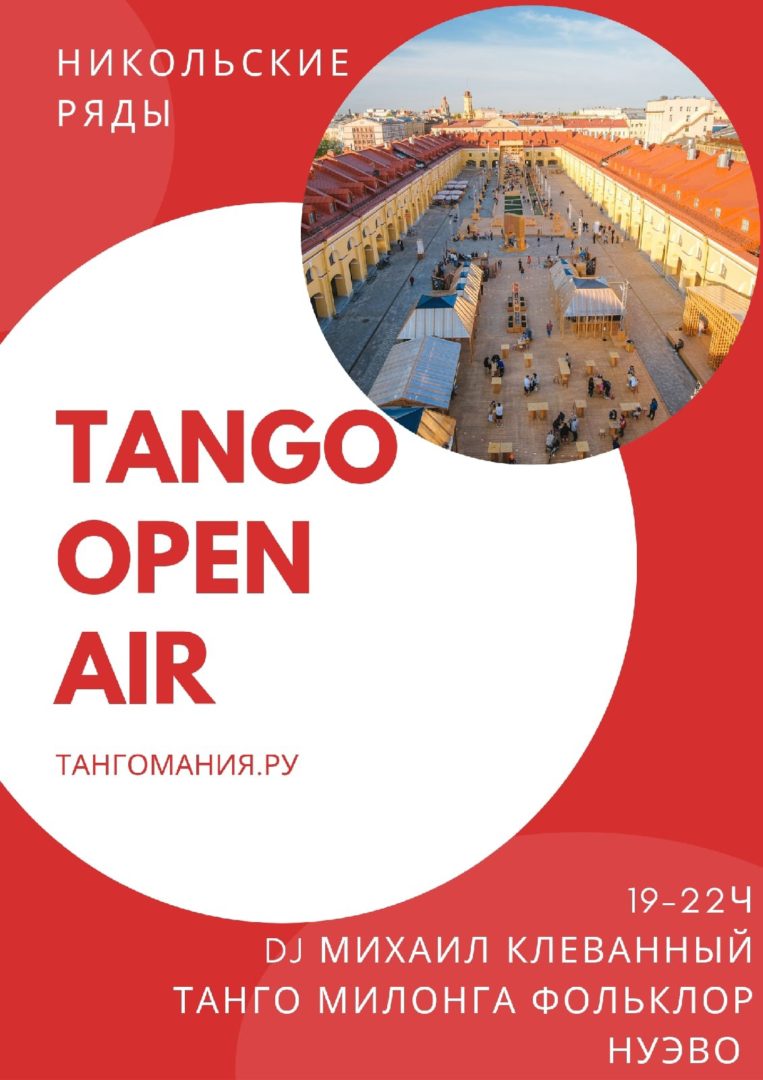 Танго Опен-эйр