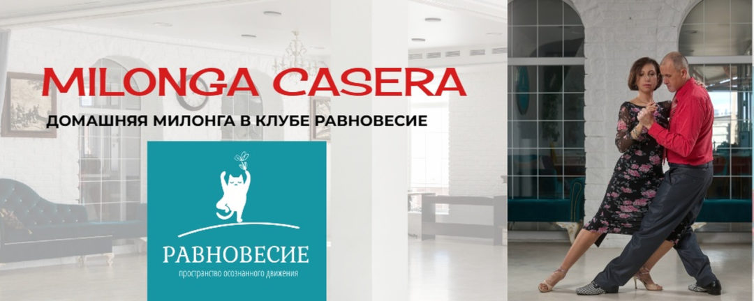 Milonga Casera (г. Иркутск)