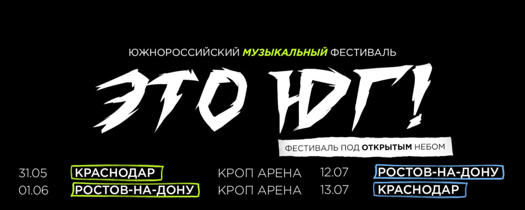Фестиваль “ЭТО ЮГ!” | 13 июля | Краснодар