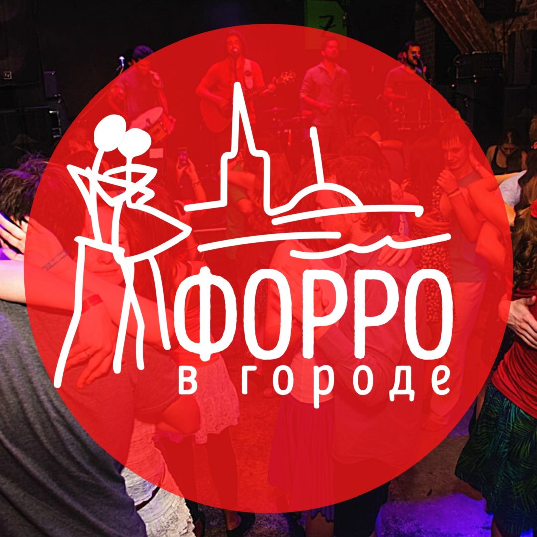 АФИША – ФОРРО В ГОРОДЕ