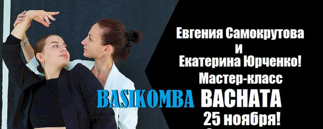 МК по бачате от Евгении и Екатерины в Смоленске!