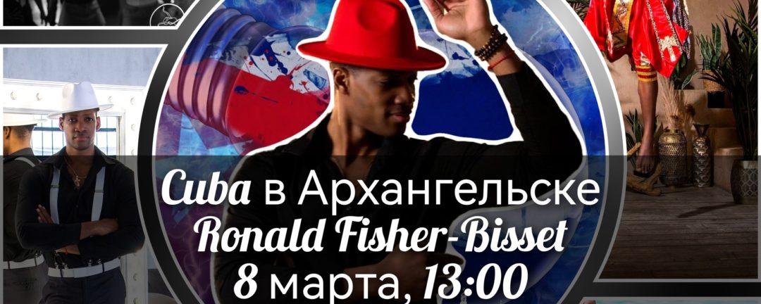 8 марта / CUBA в АРХАНГЕЛЬСКЕ / Ronald Fisher