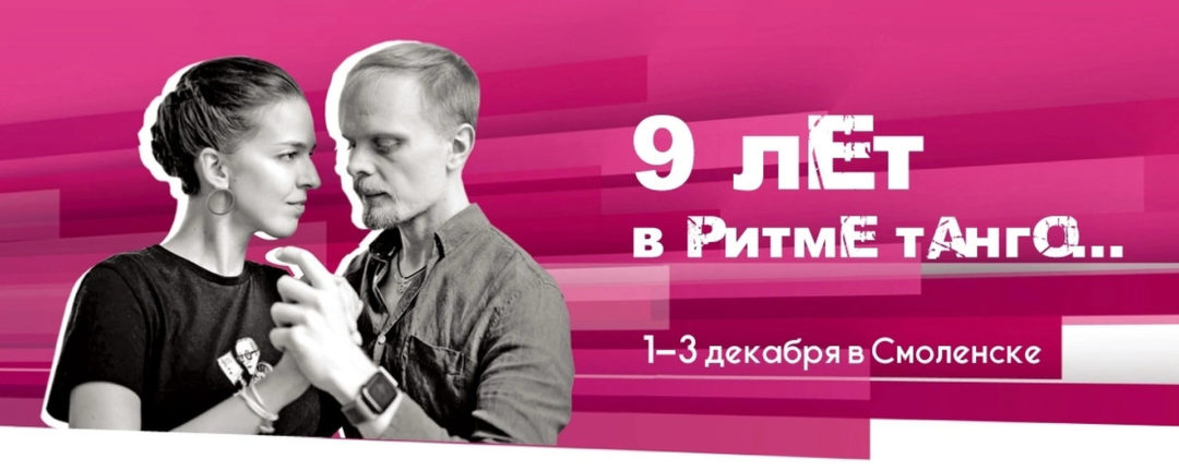 День рождения «В ритме танго» – Смоленск -9лет