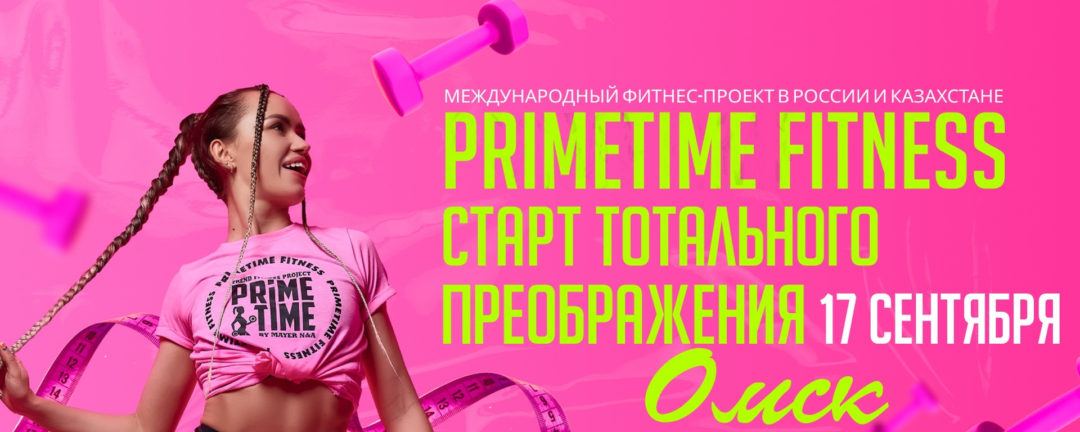 Фитнес проект PrimeTime Omsk