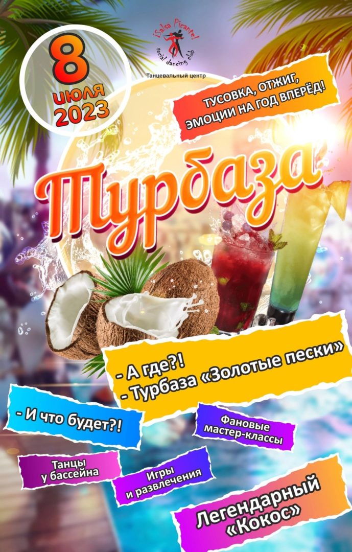 Турбаза by Salsa Picante