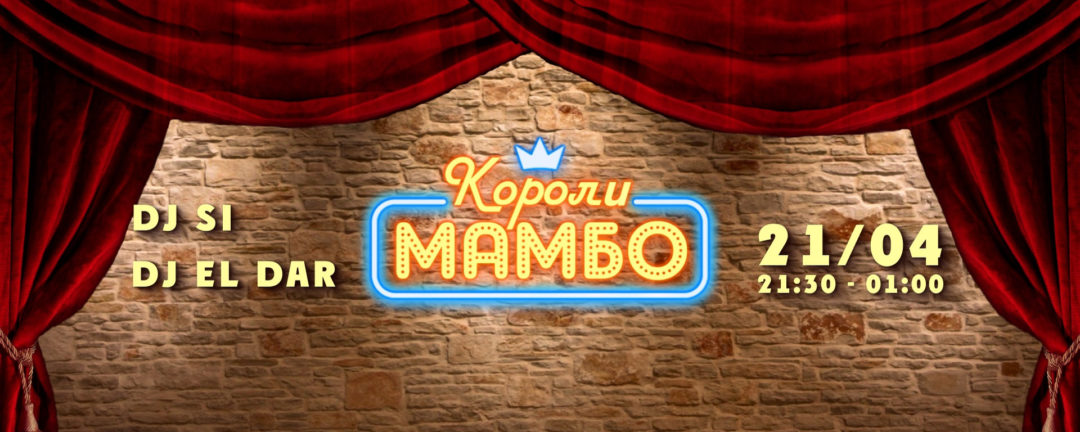 КОРОЛИ МАМБО | 21 апреля 21:30-01:00
