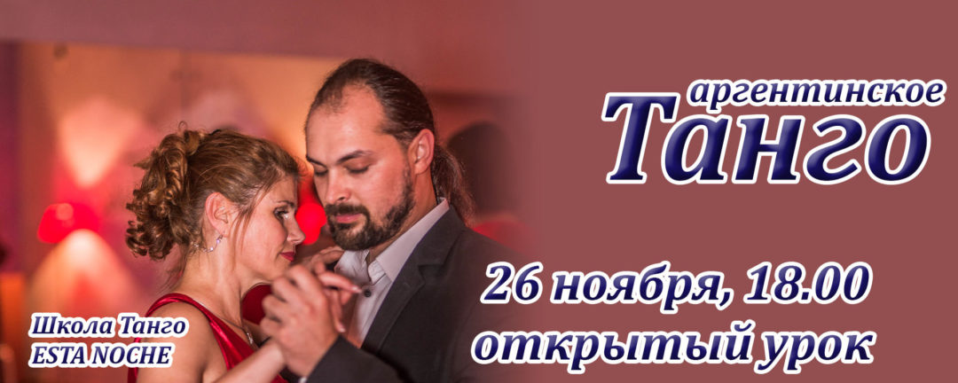 Аргентинское танго, открытый урок, 26 ноября