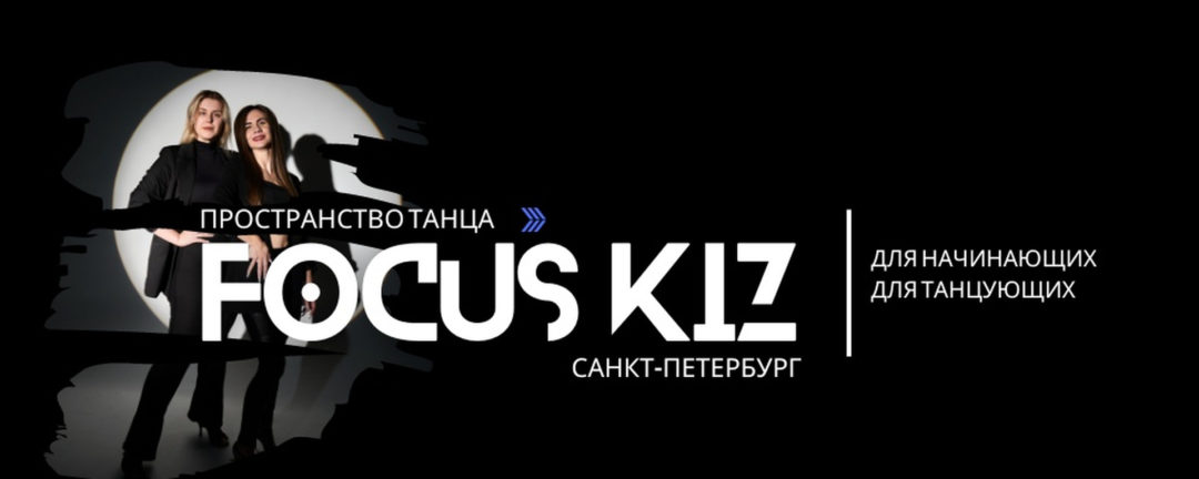 Focus Kiz – Кизомба | Бачата | Пластика тела Спб