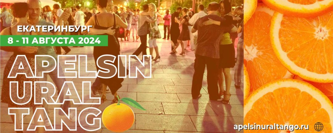 APELSIN URAL TANGO MARATHON 8-11 августа 2024