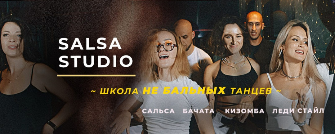 SALSA STUDIO | Севастополь Танцы