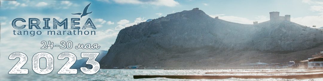 Crimea Tango Marathon – Sudak 2023