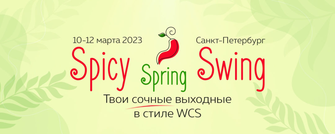 Spicy Spring Swing WCS Weekend