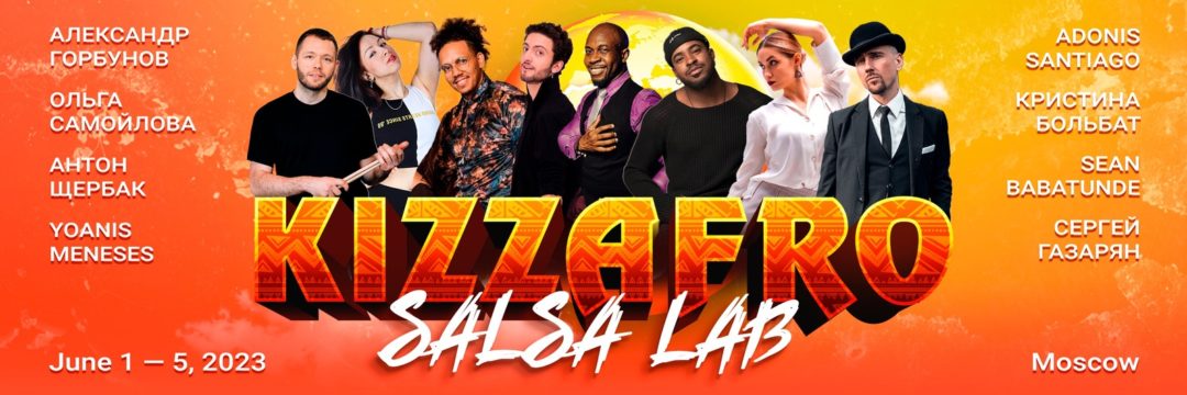 SALSA LAB KIZZAFRO | 2-5 июня 2023