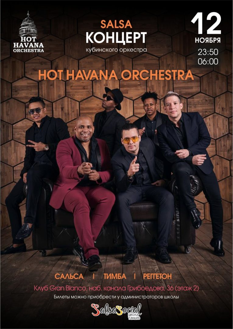Сальса-Концерт HOT HAVANA ORCHESTRA 12 ноября