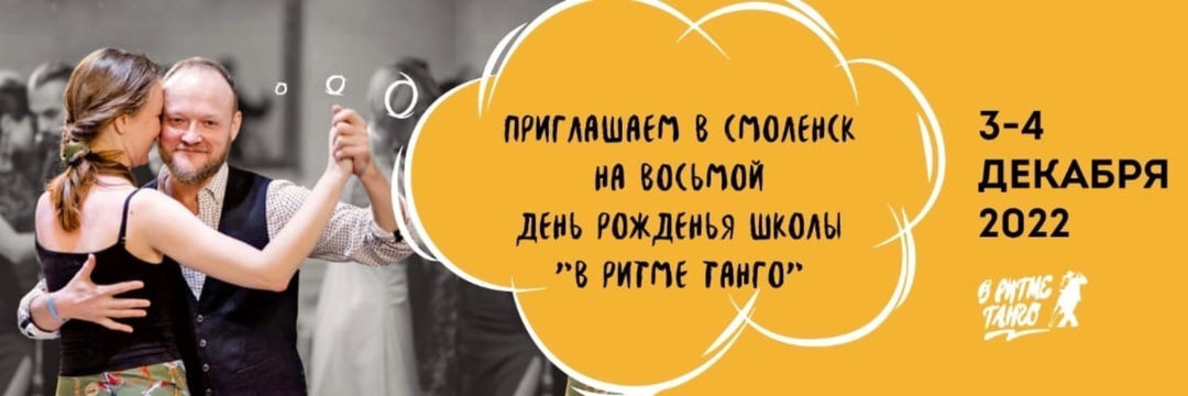 День рождения «В ритме танго» – Смоленск -8лет