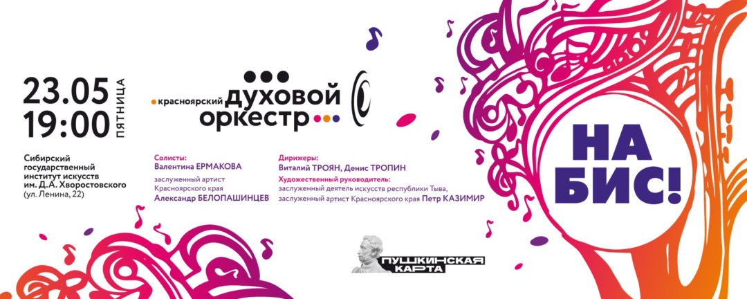 «НА БИС!»
