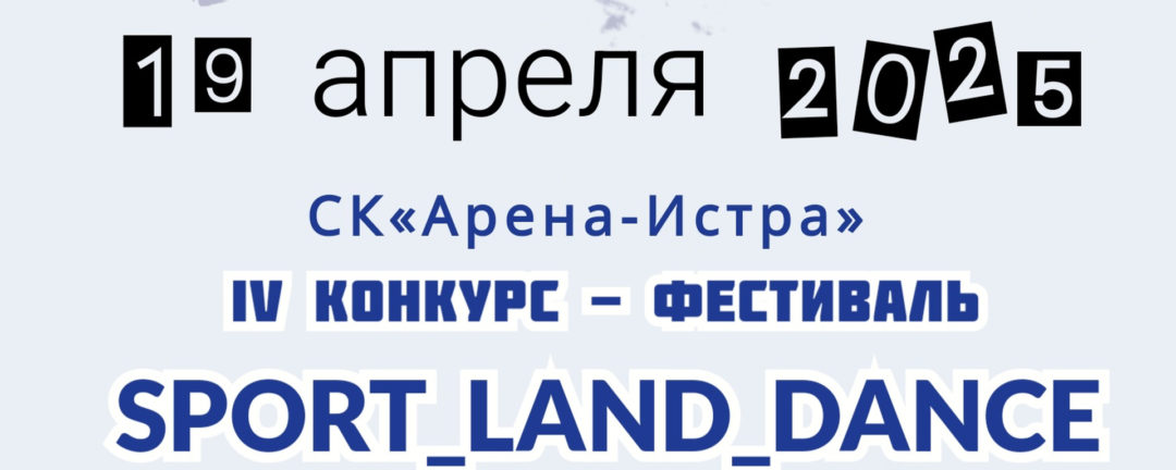 Конкурс -фестиваль SPORT_LAND_DANCE г.Истра МО