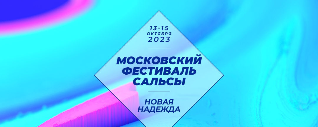 9-ый Московский фестиваль сальсы