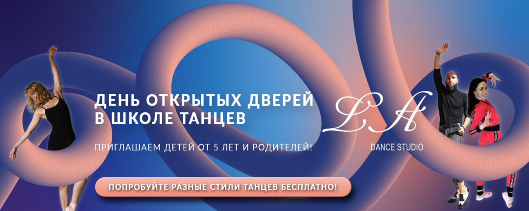 День открытых дверей в школе танцев LA Dance
