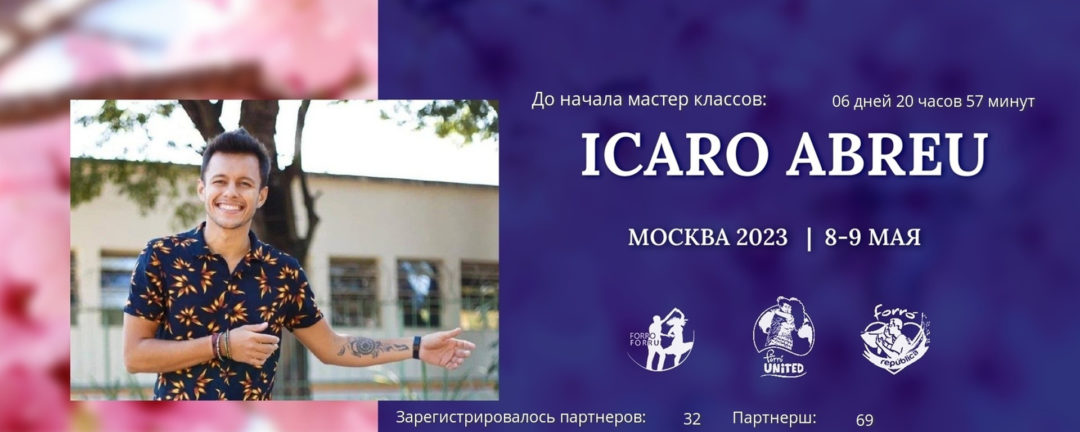 Майские праздники с Icaro Abreu