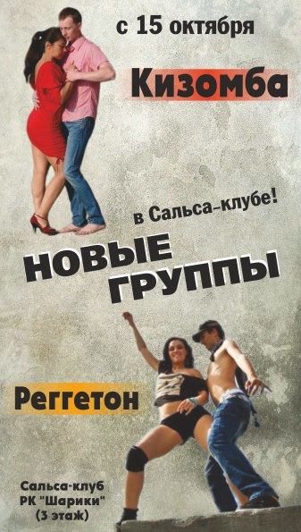 Романтика и Жара! Кизомба и Реггетон!