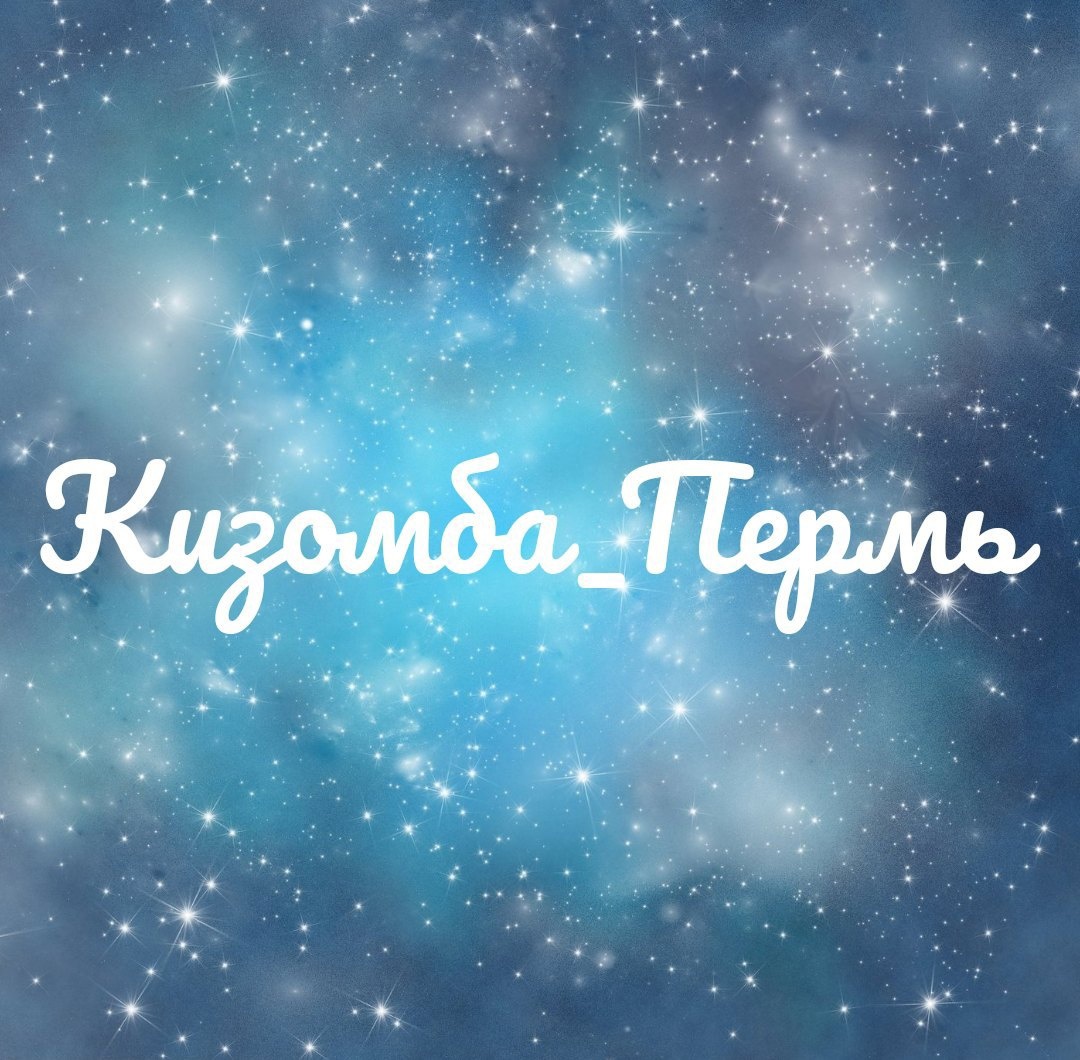 Кизомба_Пермь